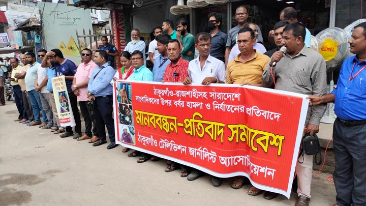 সাংবাদিকের ওপর সন্ত্রাসী হামলার ও নির্যাতনের প্রতিবাদে ঠাকুরগাঁওয়ে মানববন্ধন