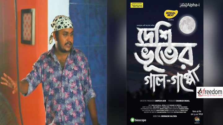 চিল্ড্রেন ফিল্ম ফেস্টিভ্যালে রওনাকুরের শর্ট ফিল্ম  'দেশি ভূতের গাল-গপ্পো'