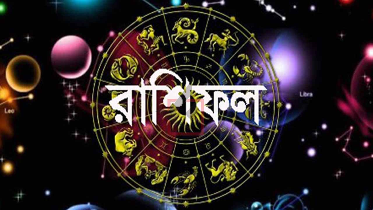 রাশিফল: আজ কী আছে আপনার ভাগ্যে