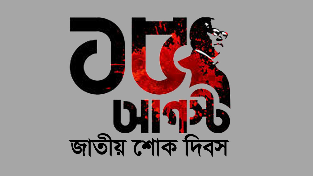 দেশে-বিদেশে জাতীয় শোক দিবসের কর্মসূচি