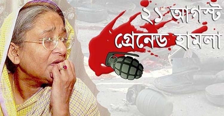 আজ ২১ আগস্ট: রাজনৈতিক প্রতিহিংসার কলঙ্কিত দিন