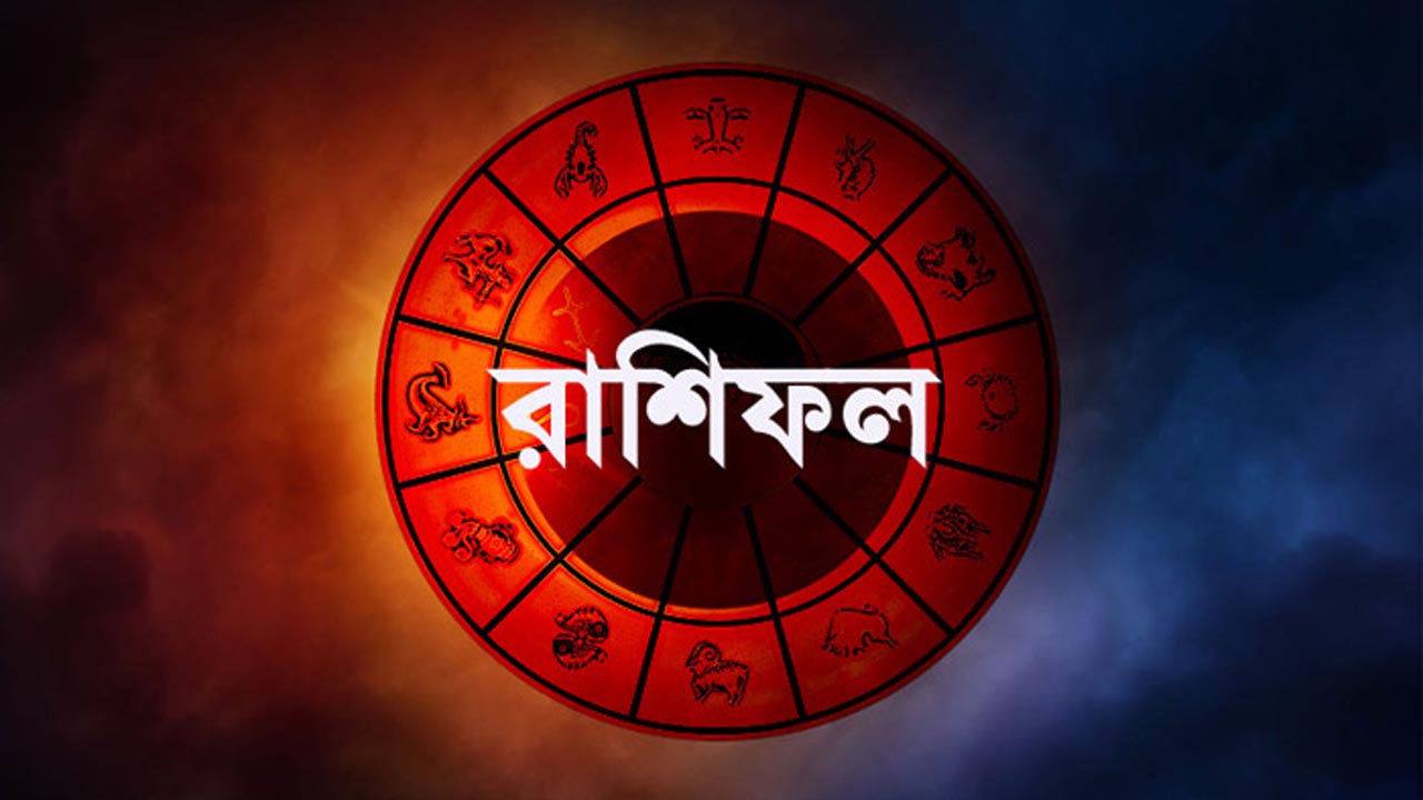 রবিবার কোন রাশির কী পূর্বাভাস