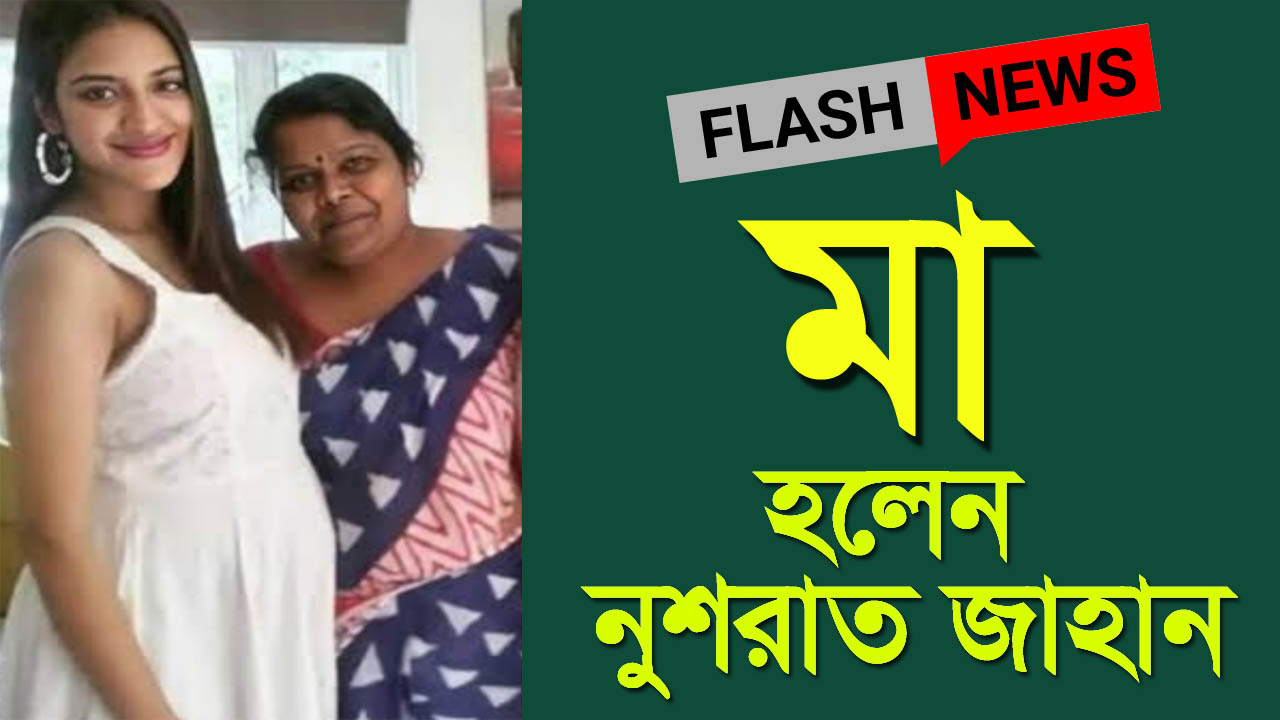 পুত্র সন্তানের মা হলেন নুসরাত