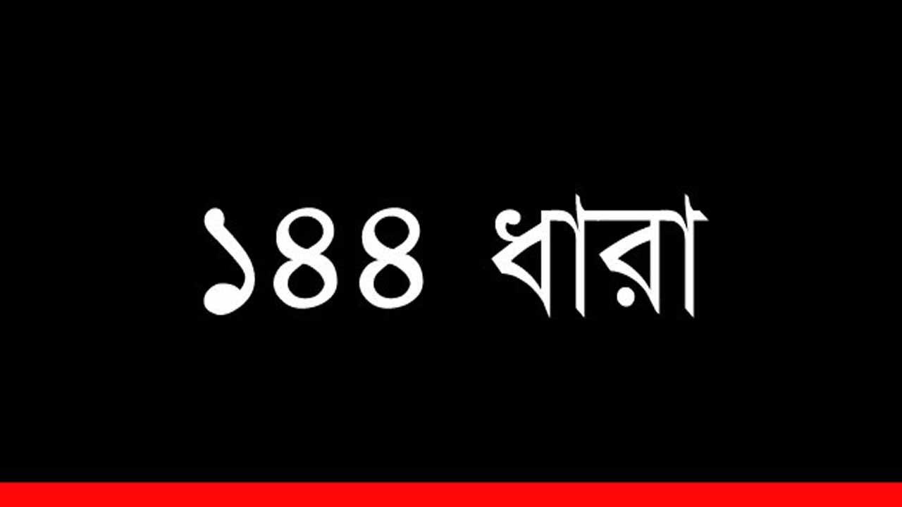 আ.লীগের পাল্টাপাল্টি সমাবেশ ঘিরে ফটিকছড়িতে ১৪৪ ধারা জারি