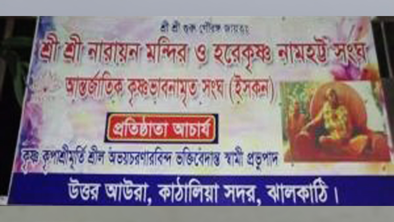 ঝালকাঠিতে ইসকন মন্দিরের অনুদানের টাকা আত্মসাৎ