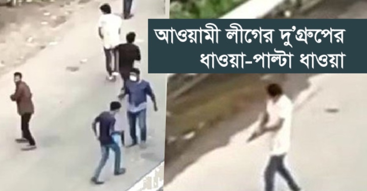 আওয়ামী লীগের দু’গ্রুপের ধাওয়ার মধ্যে অস্ত্রধারীদের ভিডিও ভাইরাল