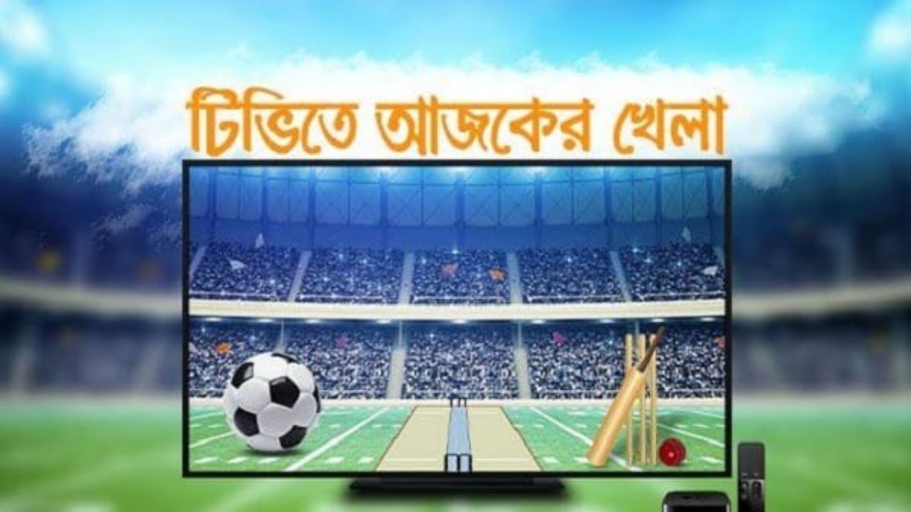 টিভিতে আজকের খেলা