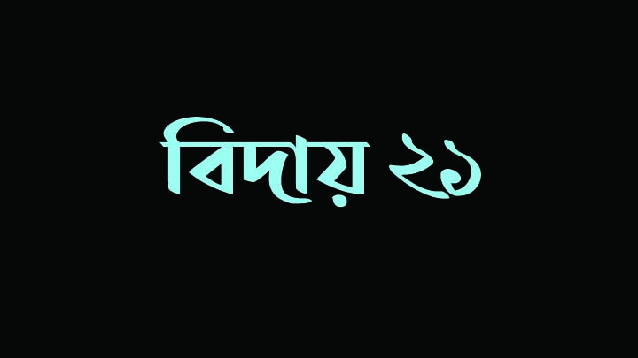 বিদায় ২০২১