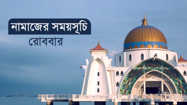 নামাজের সময়সূচি: ১৯ ফেব্রুয়ারি ২০২৩