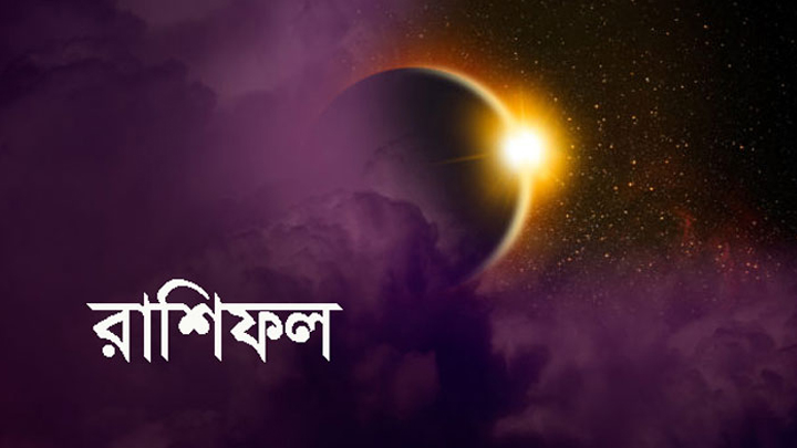 আজকের রাশিফল: দেখে নিন কেমন কাটবে আপনার দিন