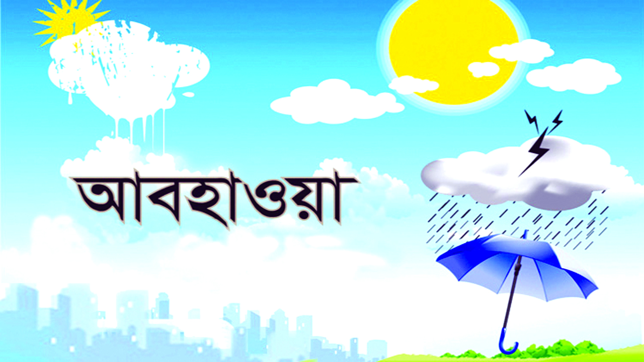 সারাদেশে আবহাওয়া শুষ্ক থাকতে পারে